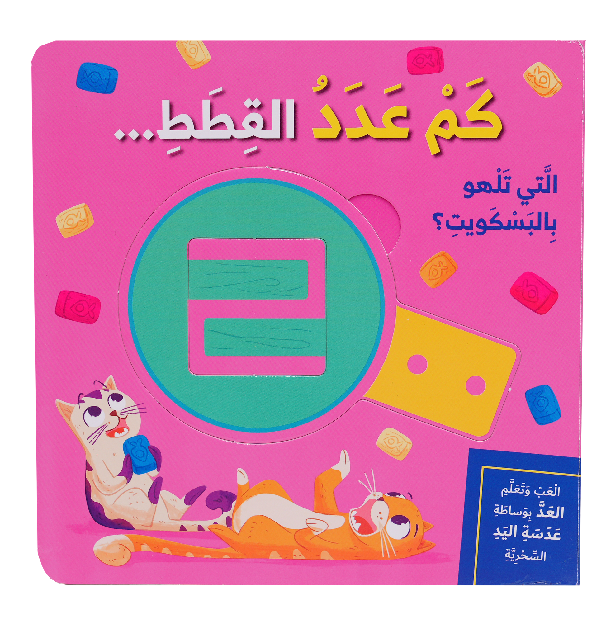 العب وتعلم - كم عدد القطط؟