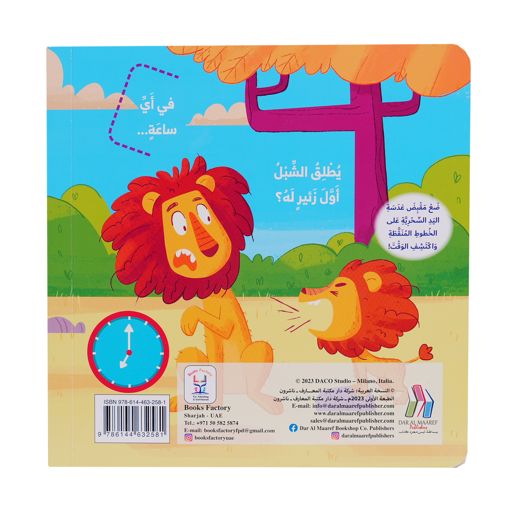 العب وتعلم - في أي ساعة؟