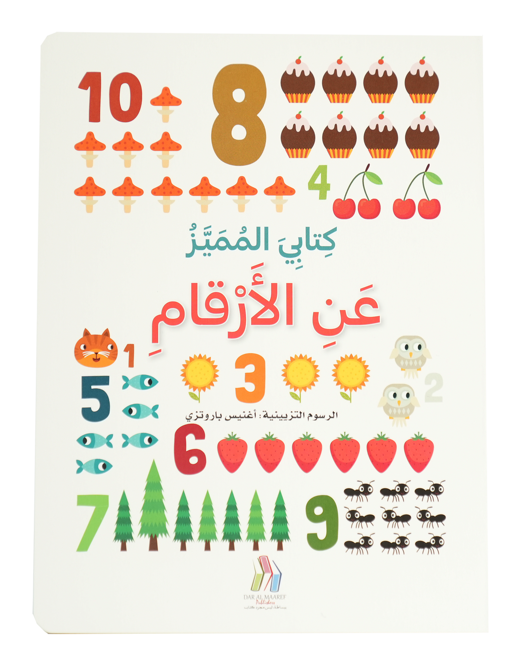 كتابي المميز عن - الأرقام