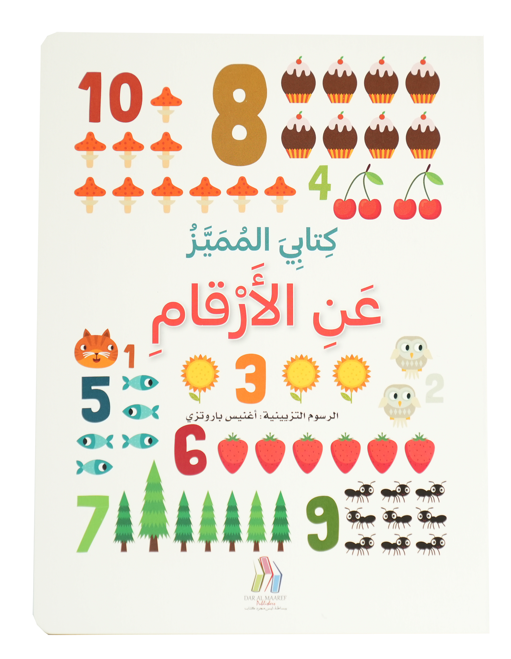 كتابي المميز عن - الأرقام