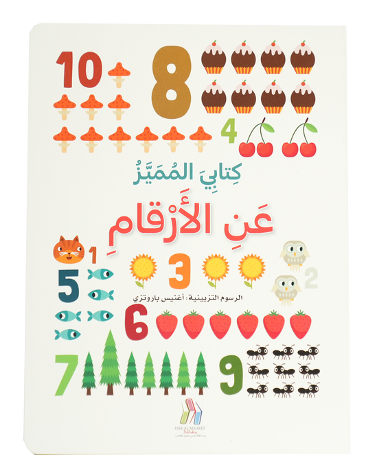 كتابي المميز عن - الأرقام