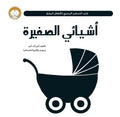 أشيائي الصغيرة - كتب التحفيز البصري