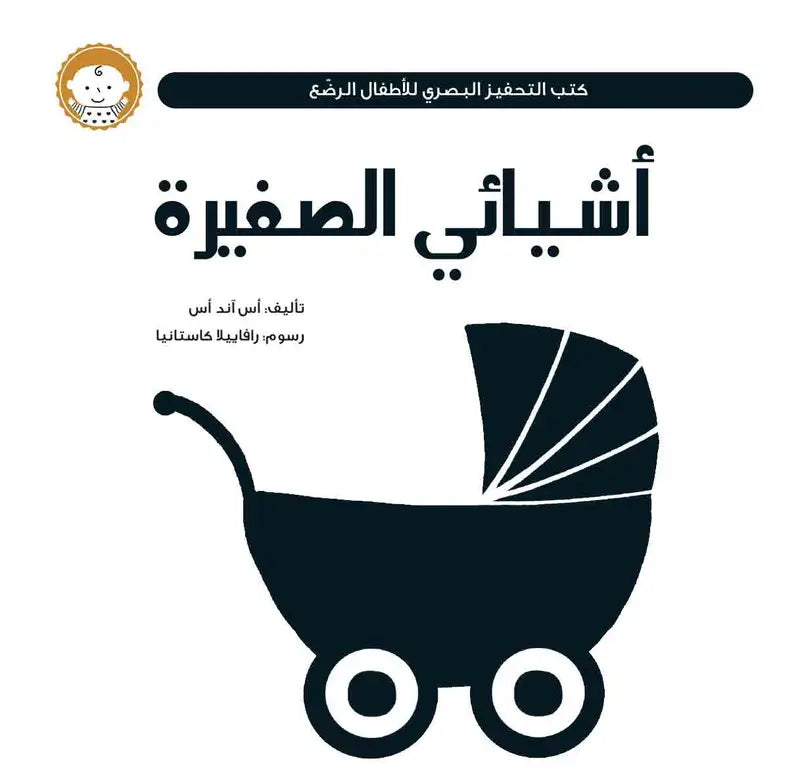 أشيائي الصغيرة - كتب التحفيز البصري