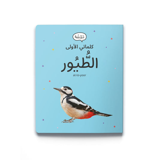 كلماتي الأولى - الطيور