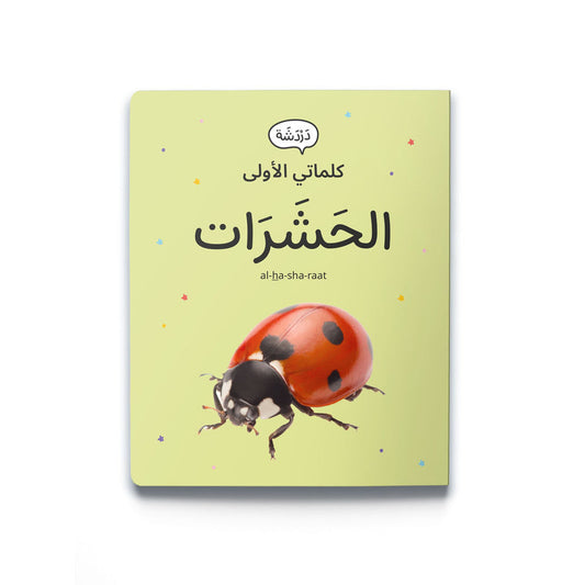 كلماتي الأولى - الحشرات
