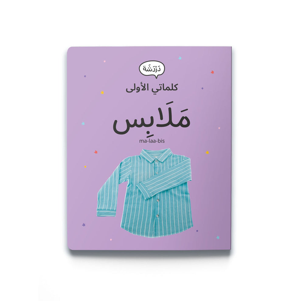 كلماتي الأولى - ملابس