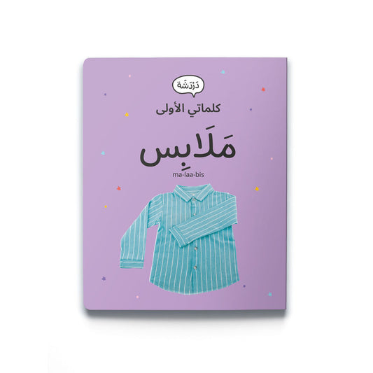 كلماتي الأولى - ملابس