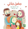 حضن جدتي