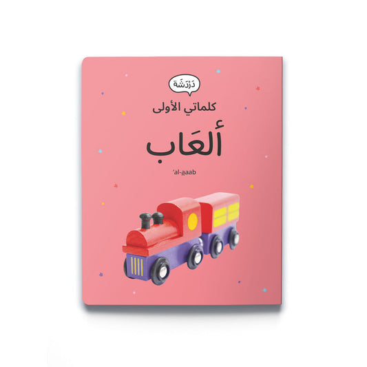 كلماتي الأولى - ألعاب