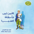 الطبيب لبيب وأسبوعه العجيب