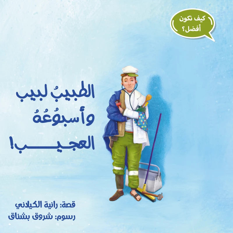 الطبيب لبيب وأسبوعه العجيب