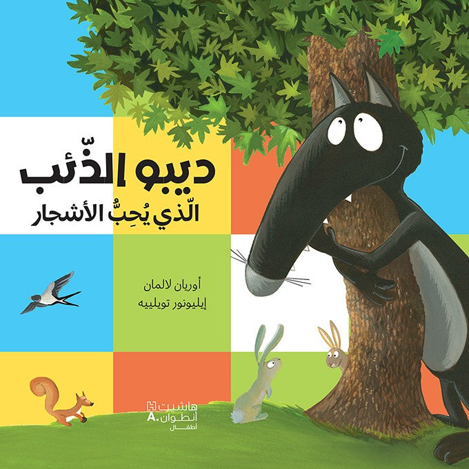 ديبو الذئب الذي يحب الأشجار