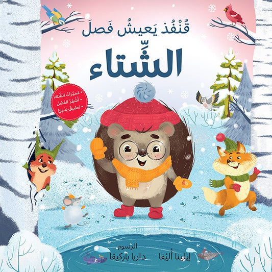 قنفد يعيش فصل الشتاء