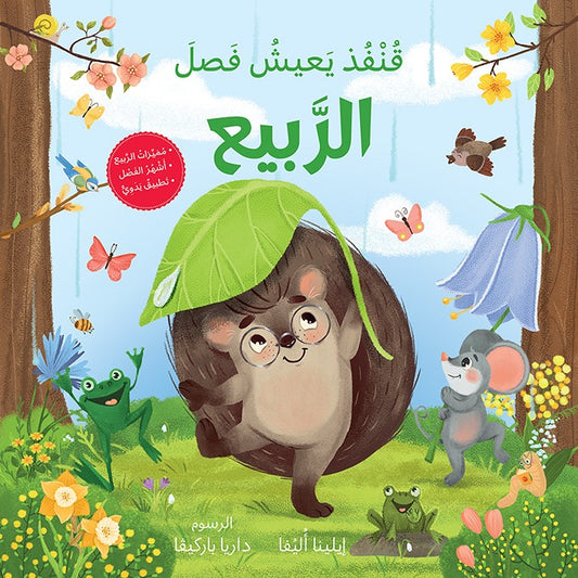 قنفد يعيش فصل الربيع