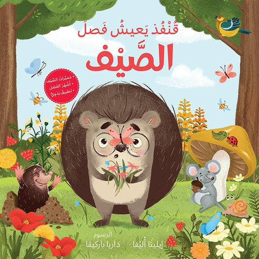 قنفد يعيش فصل الصيف