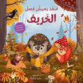 قنفذ يعيش فصل الخريف