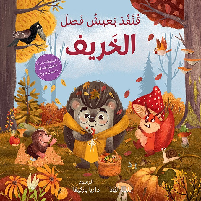 قنفذ يعيش فصل الخريف