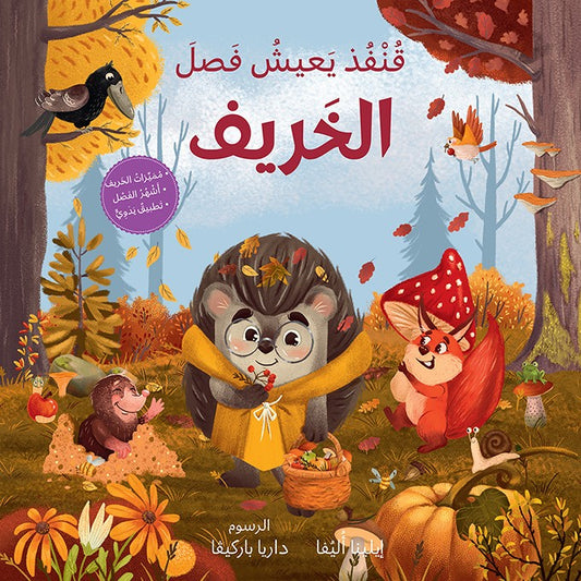 قنفد يعيش فصل الخريف