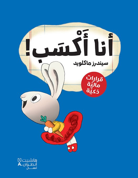 أنا أكسب - سلسلة قرارات مالية ذكية
