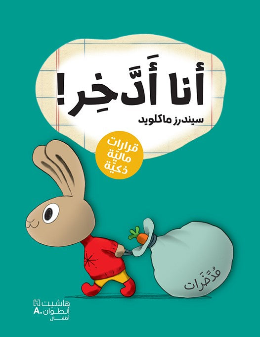 أنا أدخر - سلسلة قرارات مالية ذكية