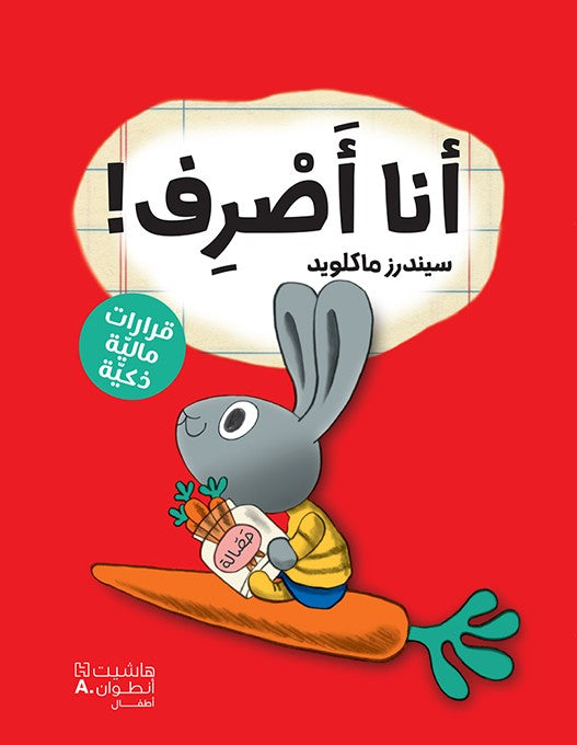 أنا أصرف - سلسلة قرارات مالية ذكية