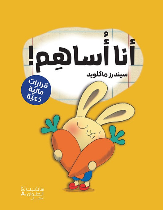 أنا أساهم - سلسلة قرارات مالية ذكية