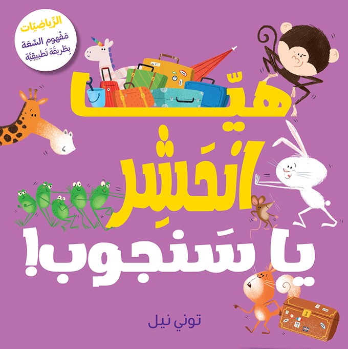 هيا انحشر يا سنجوب