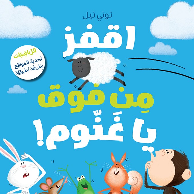 اقفز من فوق يا غنوم