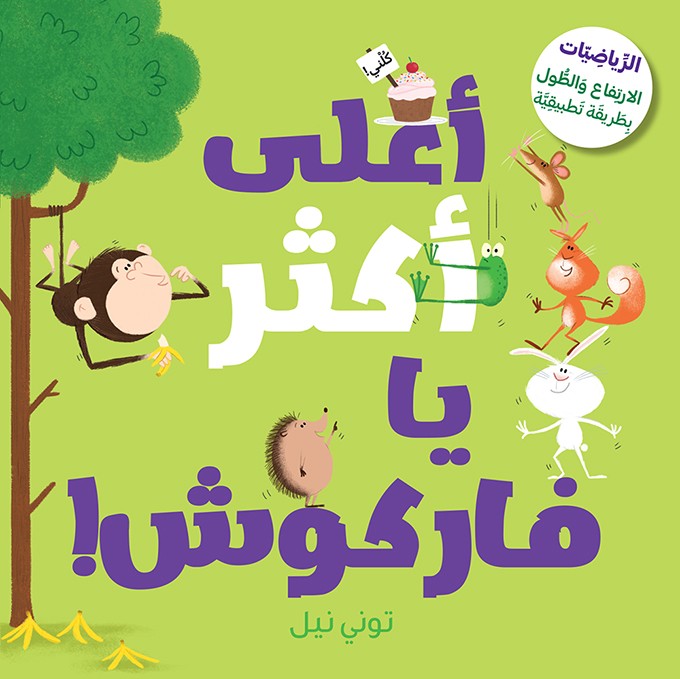 أعلى أكثر يا فاركوش