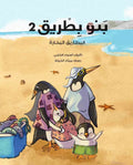 بنو بطريق 2