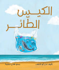 الكيس الطائر
