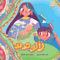 زائر جديد