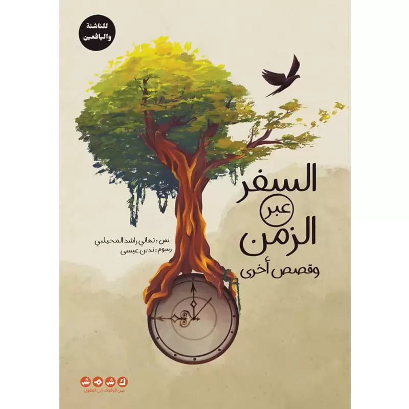 السفر عبر الزمن