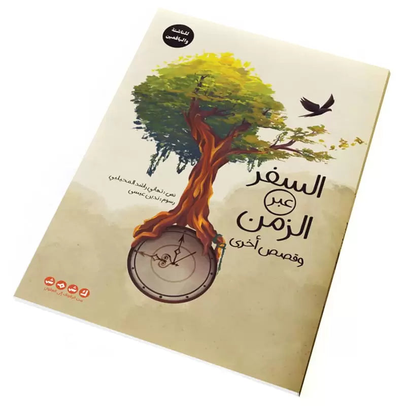 السفر عبر الزمن