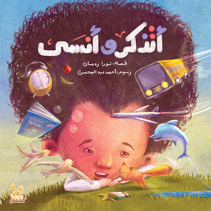 أتذكر وأنسى