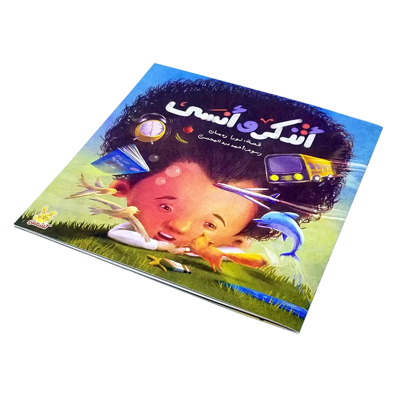 أتذكر وأنسى