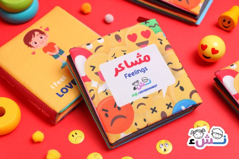 كتاب قماشي - المشاعر