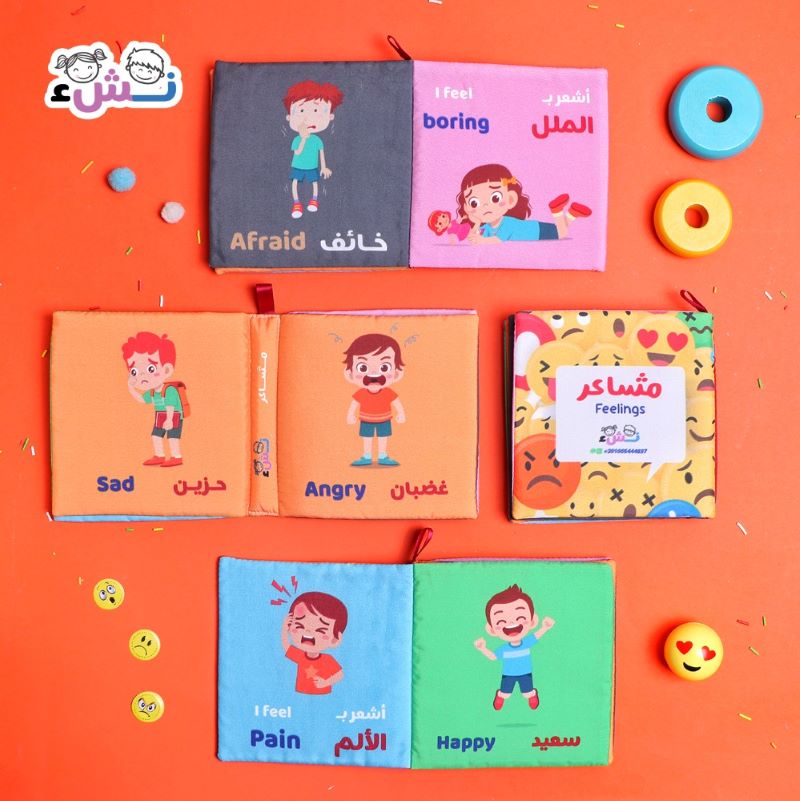 كتاب قماشي - المشاعر