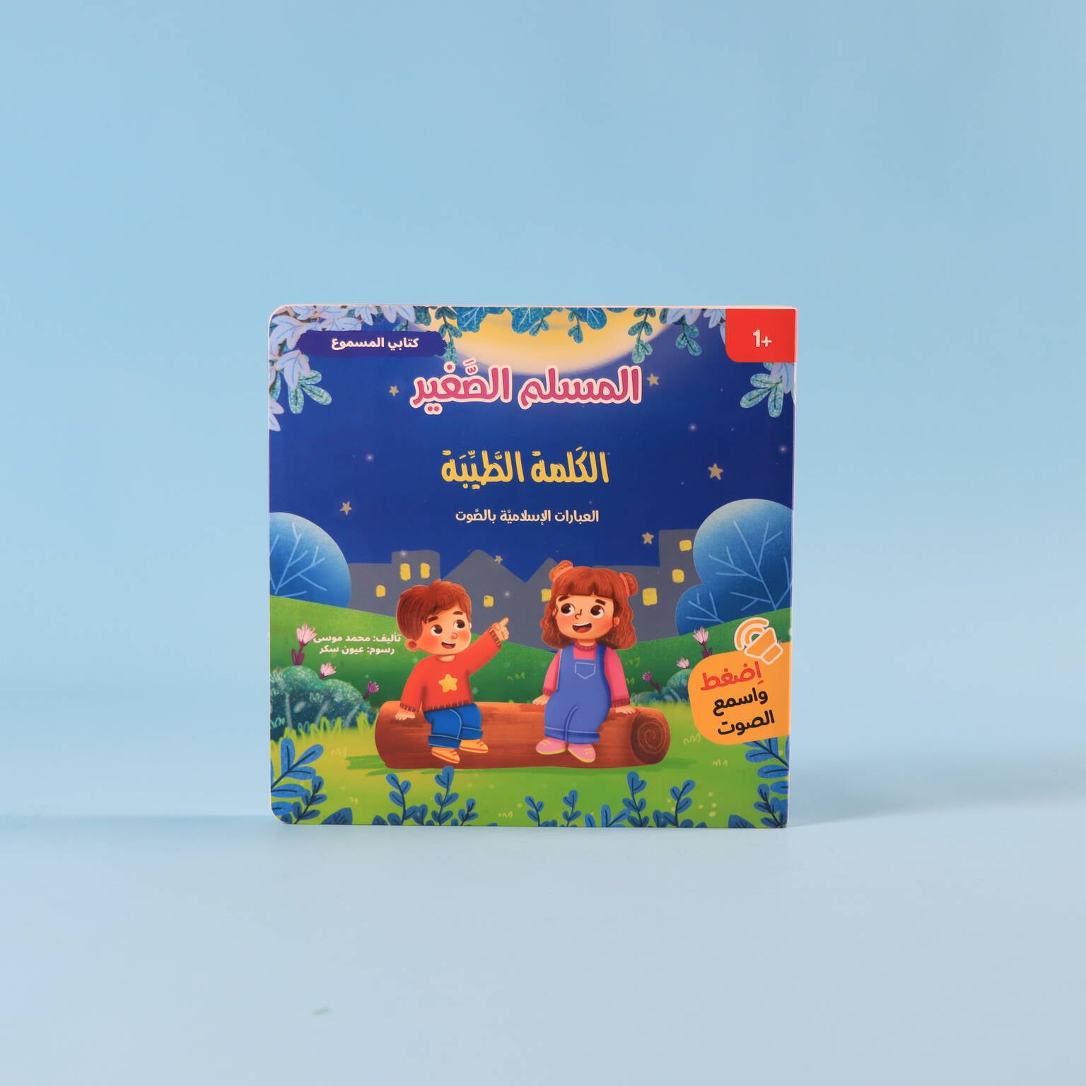 سلسلة المسلم الصغير - 4 كتب