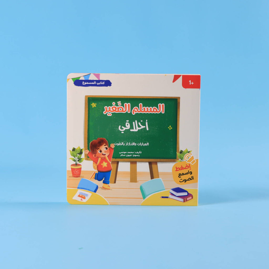 سلسلة المسلم الصغير - 4 كتب