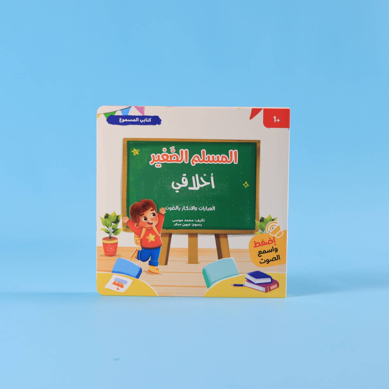 سلسلة المسلم الصغير - 4 كتب