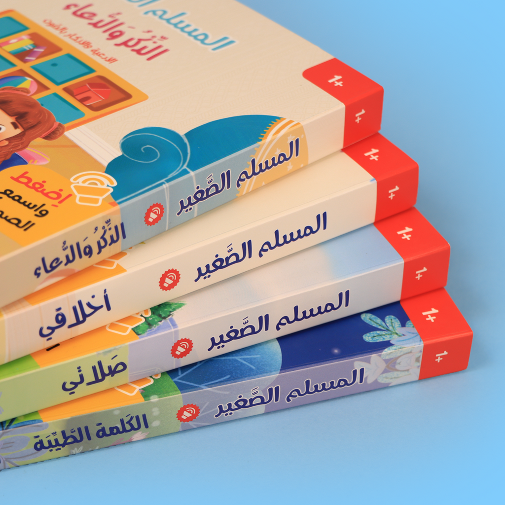 سلسلة المسلم الصغير - 4 كتب