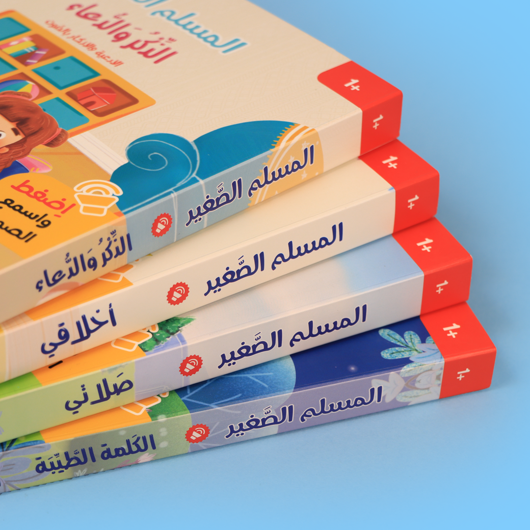سلسلة المسلم الصغير - 4 كتب