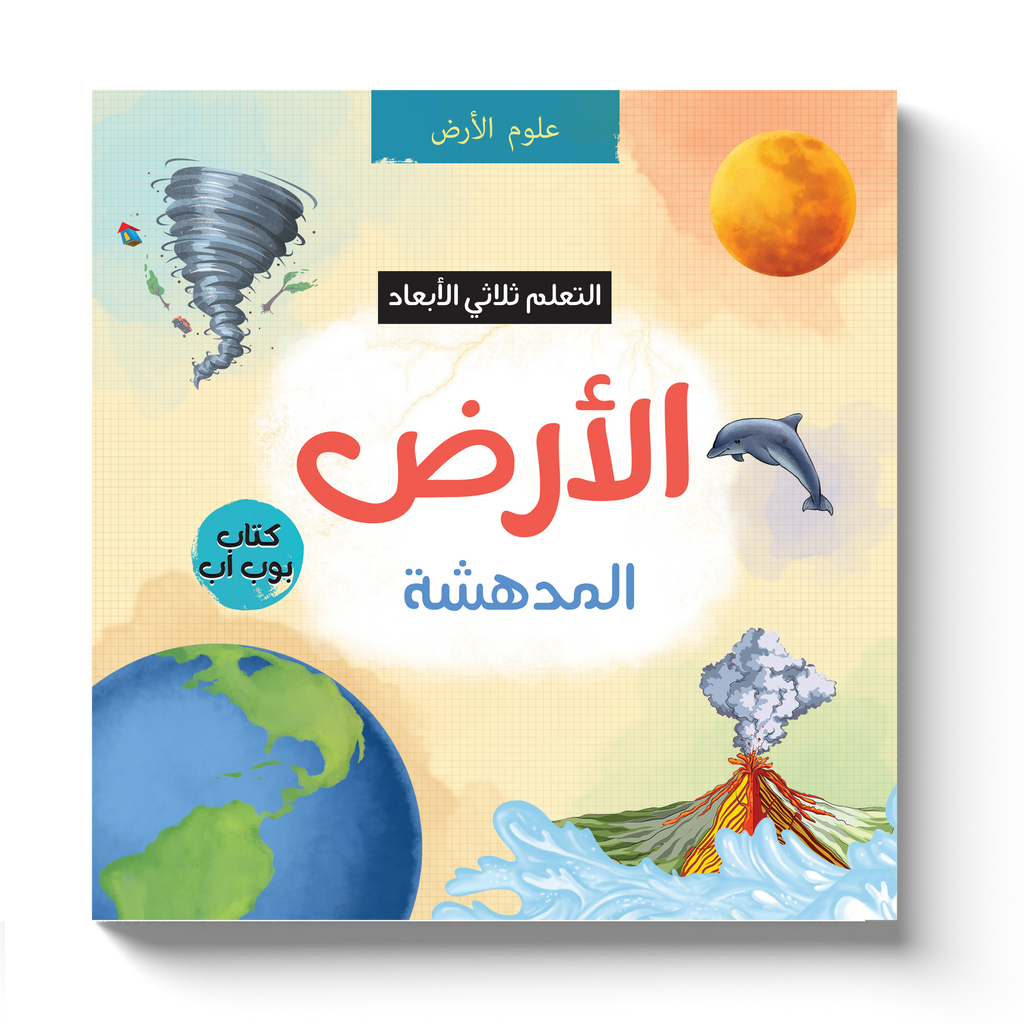 الأرض المدهشة - التعلم ثلاثي الأبعاد