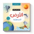 الأرض المدهشة - التعلم ثلاثي الأبعاد