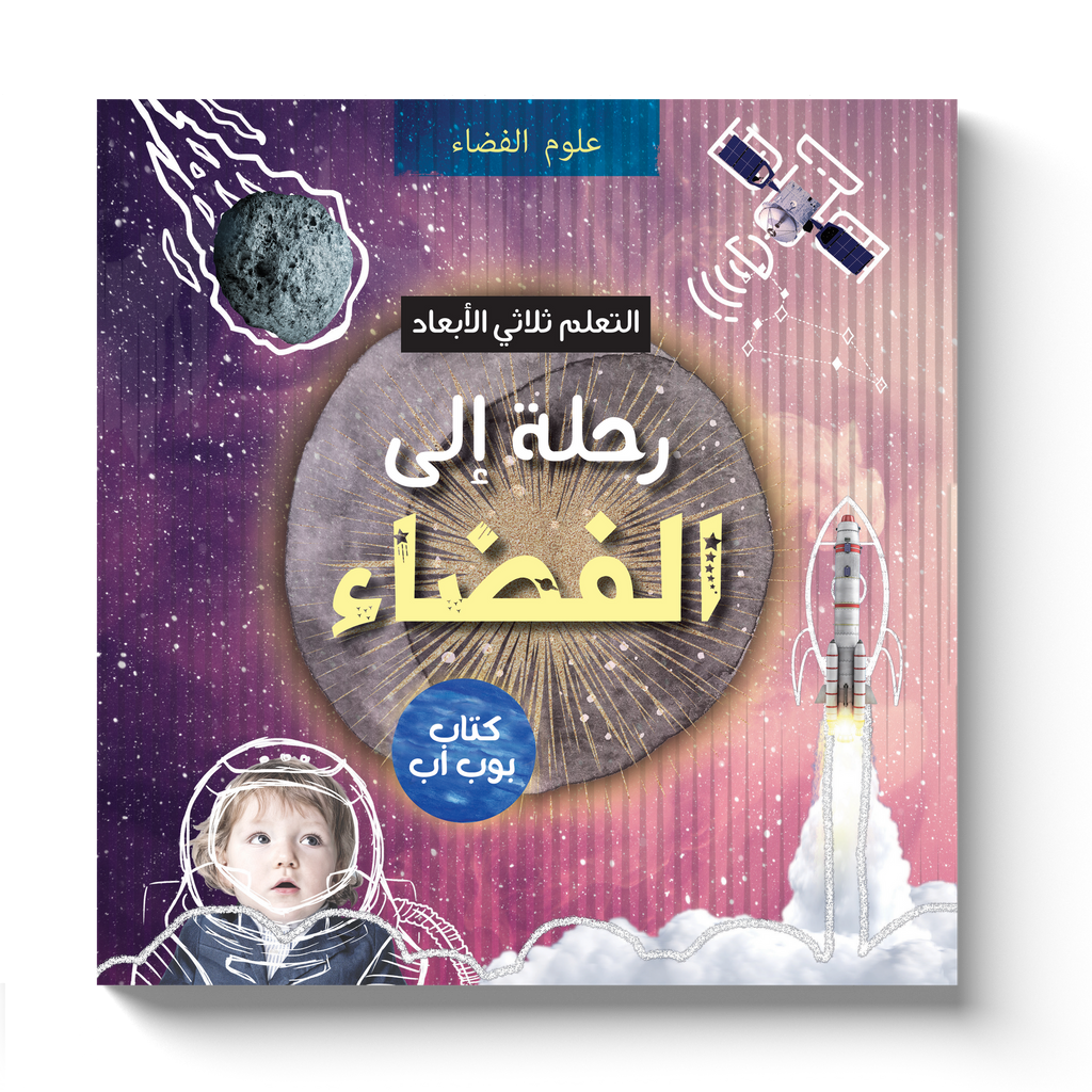 رحلة إلى الفضاء - التعلم ثلاثي الأبعاد