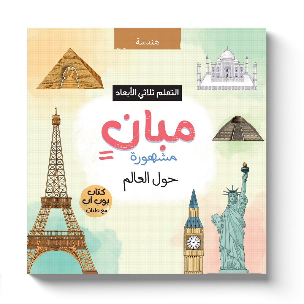 مبان مشهورة حول العالم - التعلم ثلاثي الأبعاد