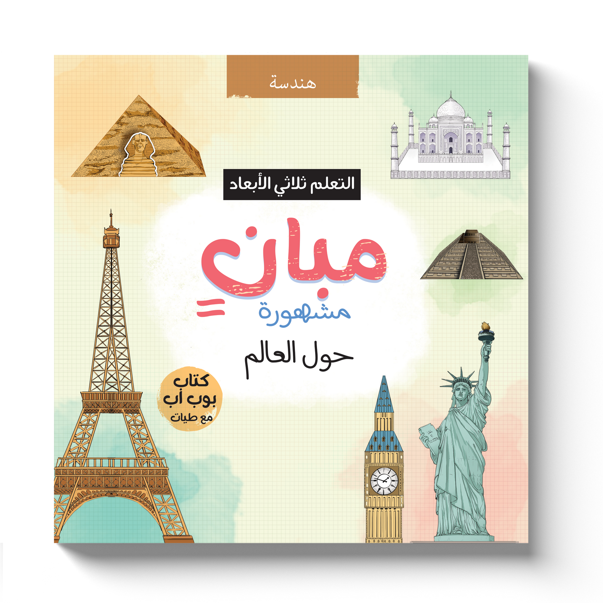 مبان مشهورة حول العالم - التعلم ثلاثي الأبعاد