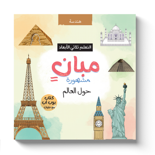 مبان مشهورة حول العالم - التعلم ثلاثي الأبعاد
