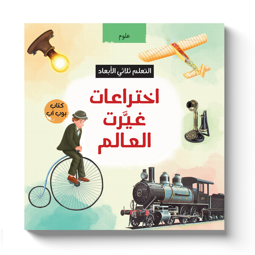 اختراعات غيرت العالم - التعلم ثلاثي الأبعاد